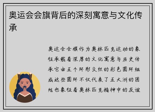 奥运会会旗背后的深刻寓意与文化传承