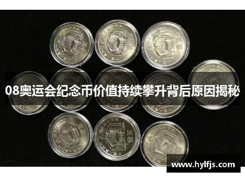 08奥运会纪念币价值持续攀升背后原因揭秘