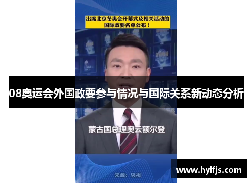 08奥运会外国政要参与情况与国际关系新动态分析