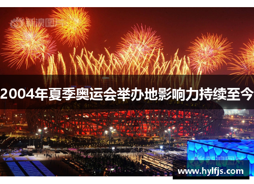 2004年夏季奥运会举办地影响力持续至今