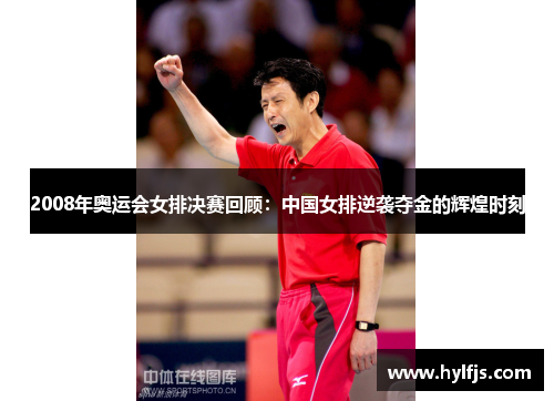 2008年奥运会女排决赛回顾：中国女排逆袭夺金的辉煌时刻
