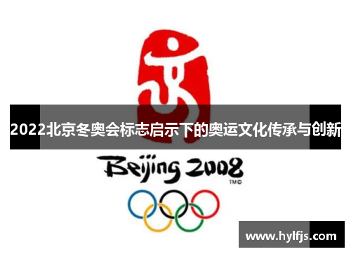 2022北京冬奥会标志启示下的奥运文化传承与创新