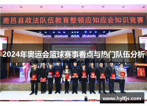 2024年奥运会篮球赛事看点与热门队伍分析