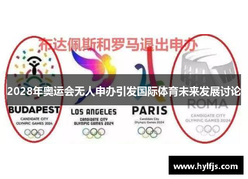 2028年奥运会无人申办引发国际体育未来发展讨论