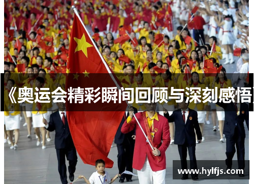 《奥运会精彩瞬间回顾与深刻感悟》