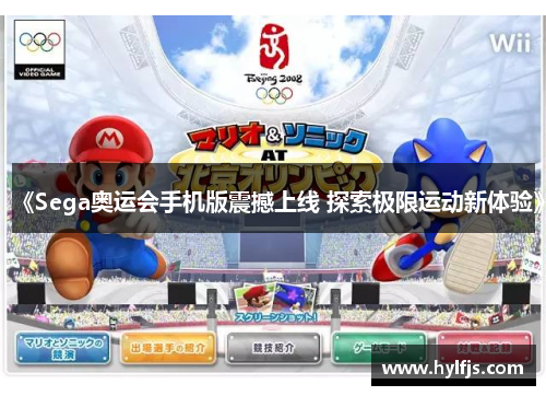 《Sega奥运会手机版震撼上线 探索极限运动新体验》