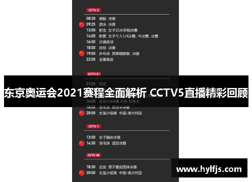 东京奥运会2021赛程全面解析 CCTV5直播精彩回顾
