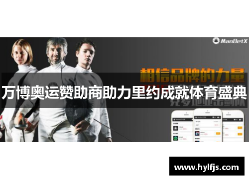 万博奥运赞助商助力里约成就体育盛典