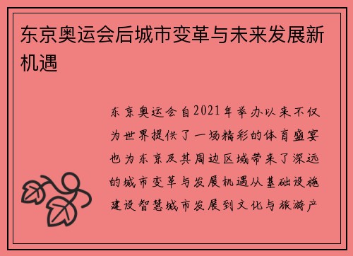 东京奥运会后城市变革与未来发展新机遇