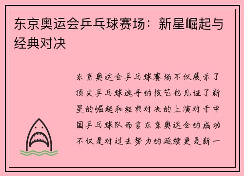 东京奥运会乒乓球赛场：新星崛起与经典对决