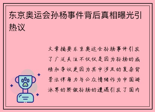 东京奥运会孙杨事件背后真相曝光引热议
