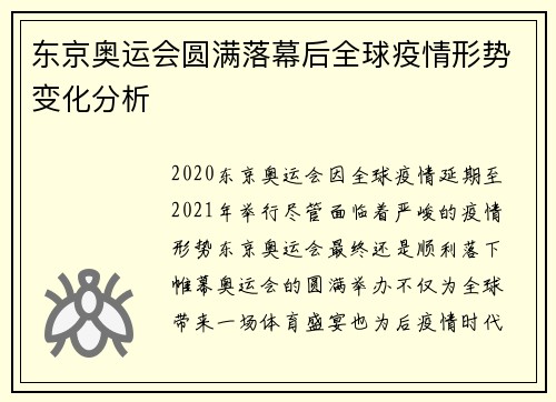 东京奥运会圆满落幕后全球疫情形势变化分析