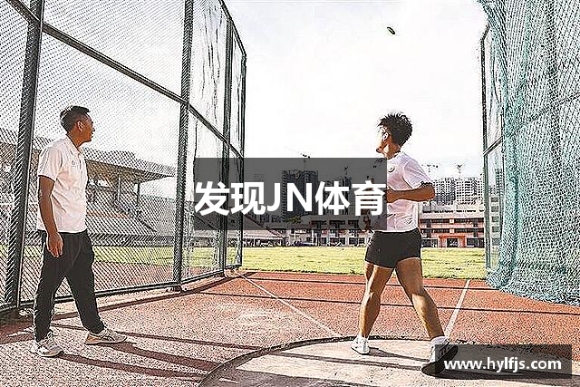 发现JN体育